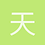 天帝