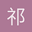 祁东