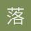 落寒潭